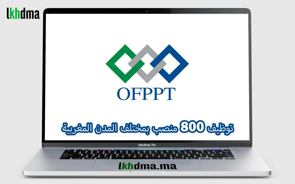 OFPPT يعلن عن توظيف 800 منصب بمختلف المدن المغربية