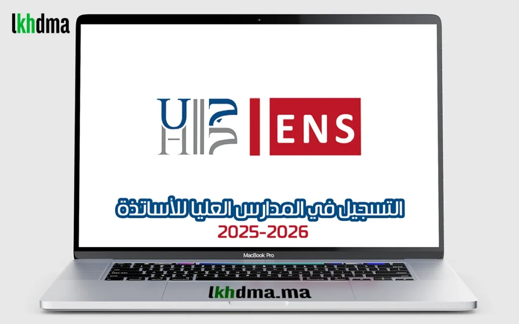التسجيل في المدارس العليا للأساتذة ENS
