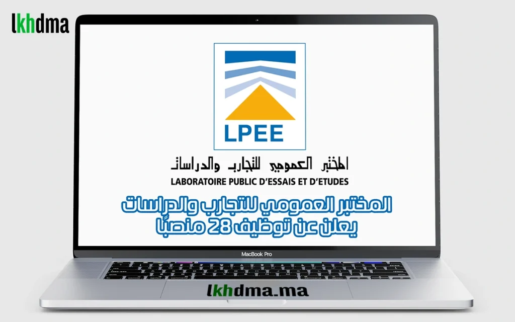 المختبر العمومي للتجارب والدراسات يعلن عن توظيف 28 منصبًا