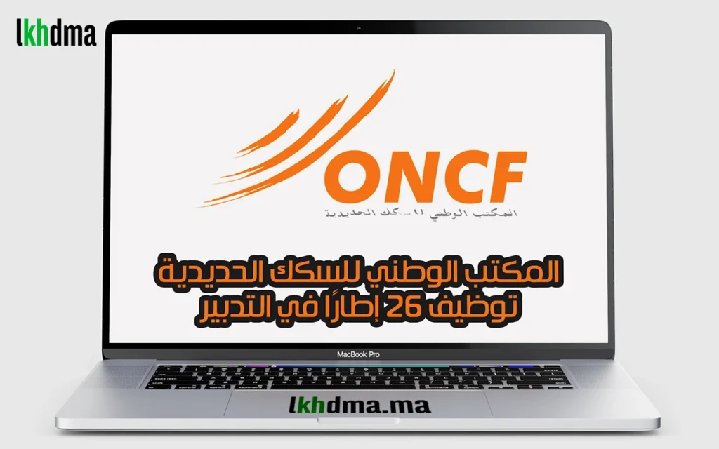 المكتب الوطني للسكك الحديدية توظيف 26 إطارًا في التدبير