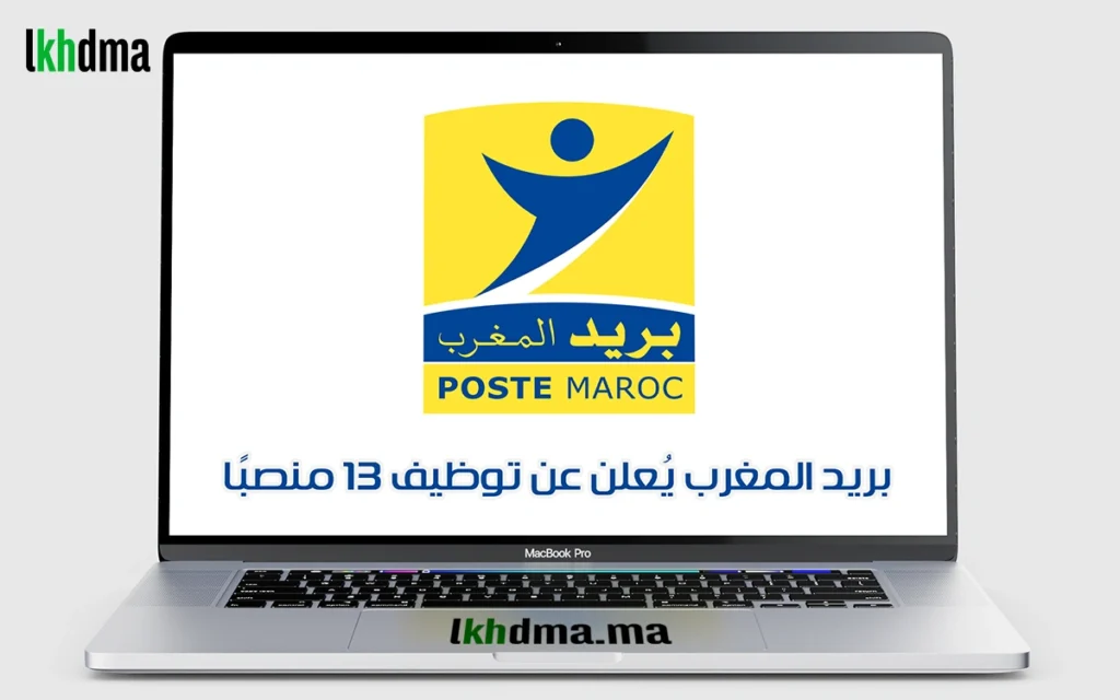 بريد المغرب يُعلن عن توظيف 13 منصبًا في عدة تخصصات