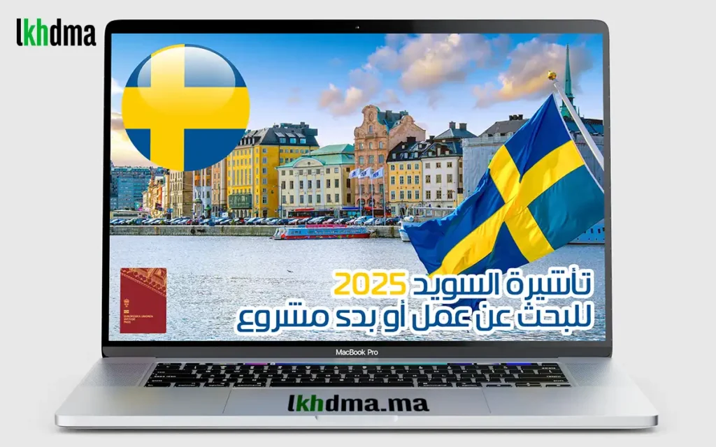 تأشيرة السويد 2025 للبحث عن عمل أو بدء مشروع