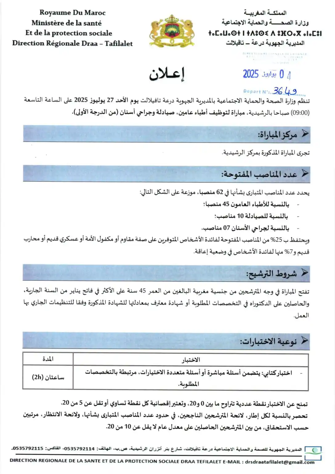 توظيف 122 منصبا بمديرية الصحة درعة تافيلالت توظيف 122 منصبا بمديرية الصحة درعة تافيلالت