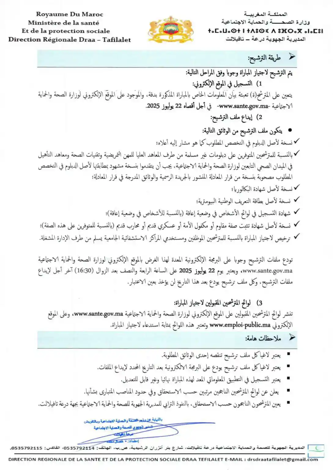 توظيف 122 منصبا بمديرية الصحة درعة تافيلالت3 توظيف 122 منصبا بمديرية الصحة درعة تافيلالت