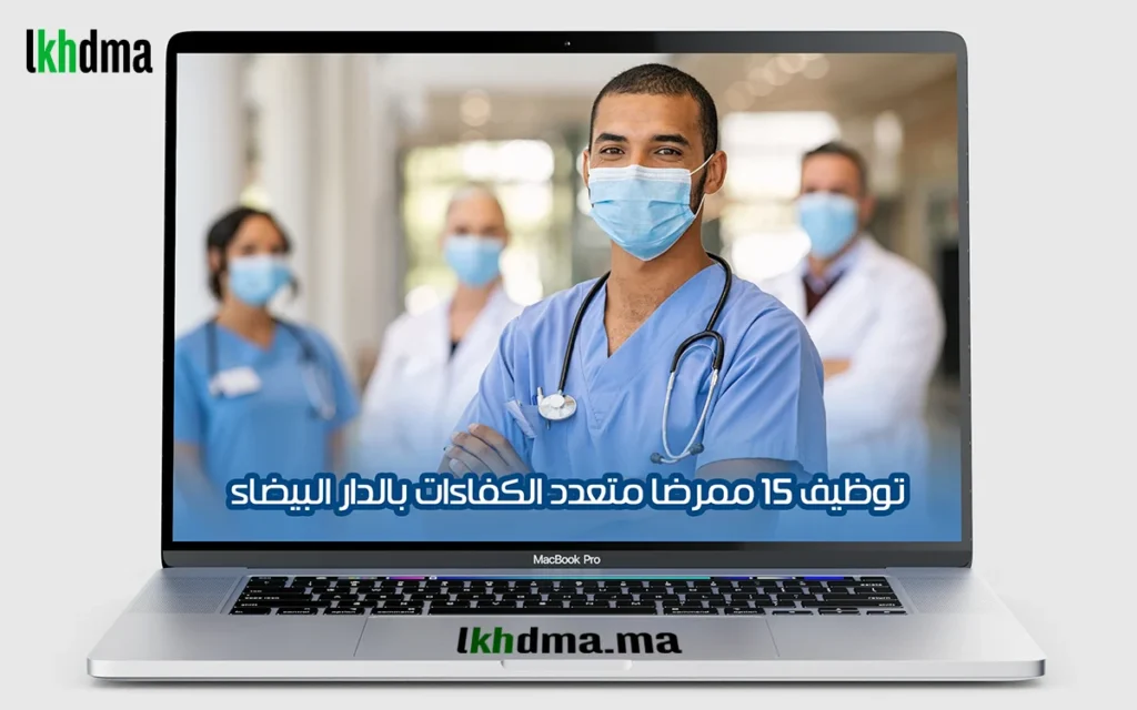 توظيف 15 ممرضا متعدد الكفاءات بالدار البيضاء
