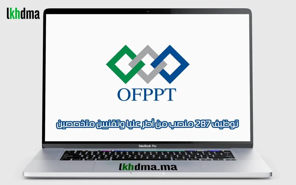 توظيف 287 منصب من أطر عليا وتقنيين متخصصين