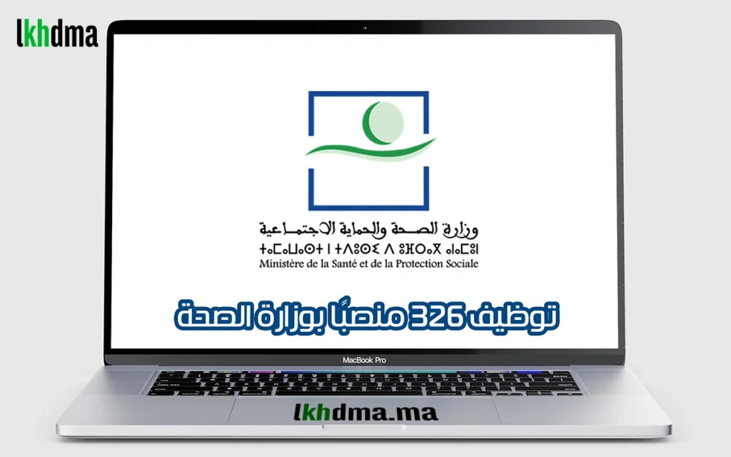 توظيف 326 منصبًا بوزارة الصحة