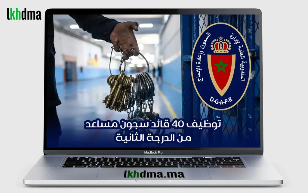 توظيف 40 قائد سجون مساعد من الدرجة الثانية