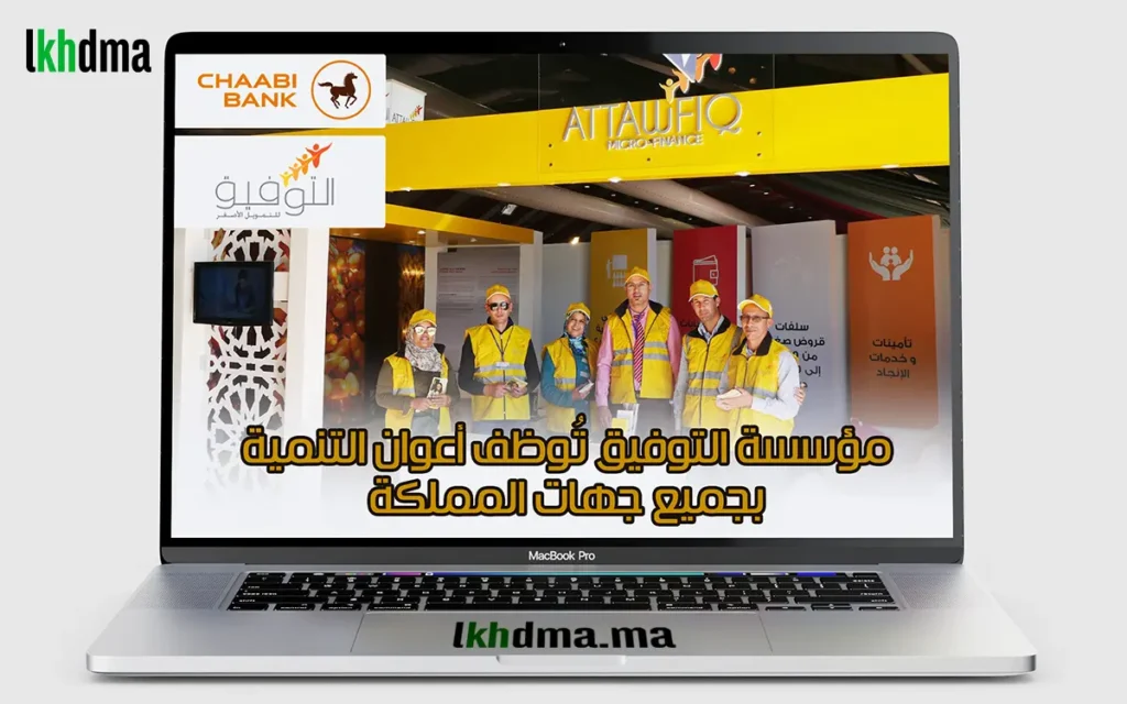 مؤسسة التوفيق تُوظف أعوان التنمية بجميع جهات المملكة