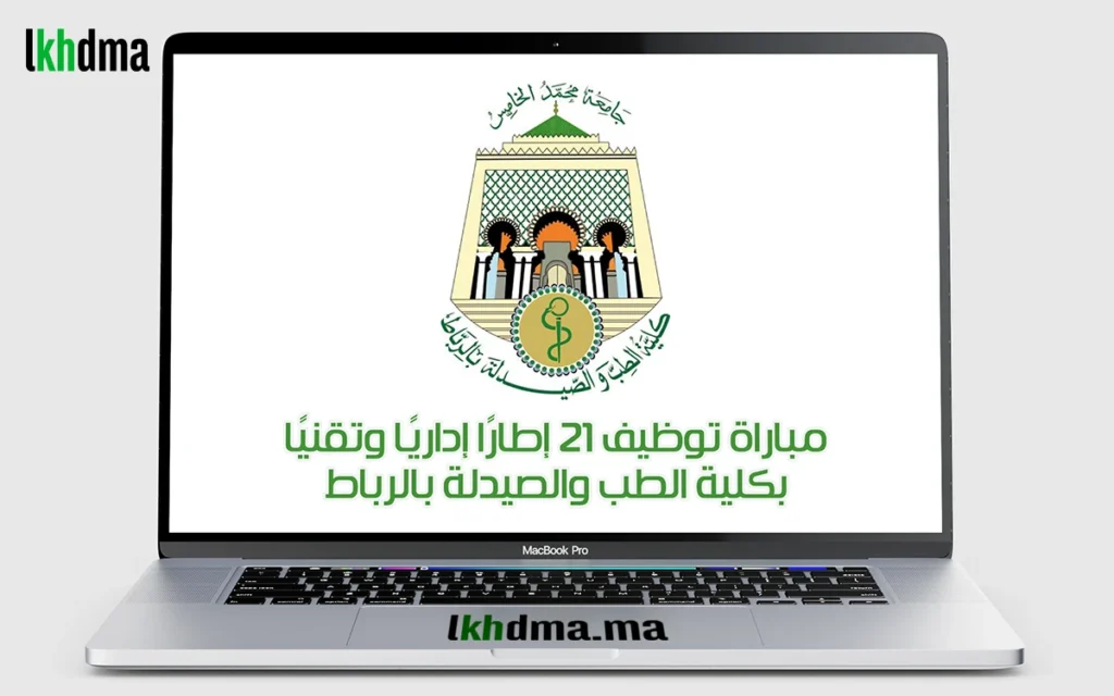 مباراة توظيف 21 إطارًا إداريًا وتقنيًا بكلية الطب والصيدلة بالرباط