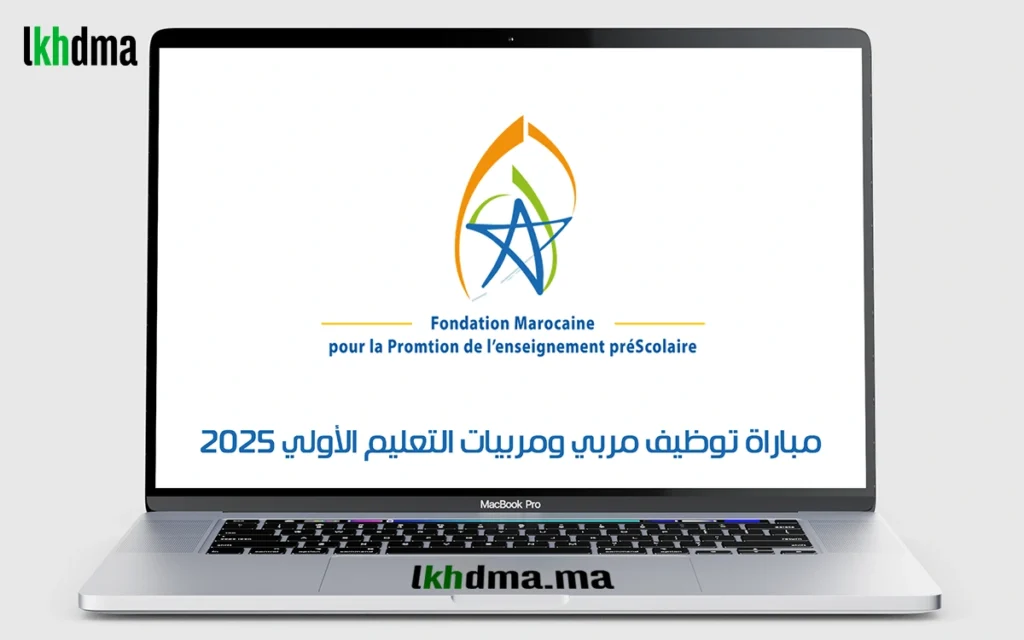 مباراة توظيف مربي ومربيات التعليم الأولي 2025 بالمغرب
