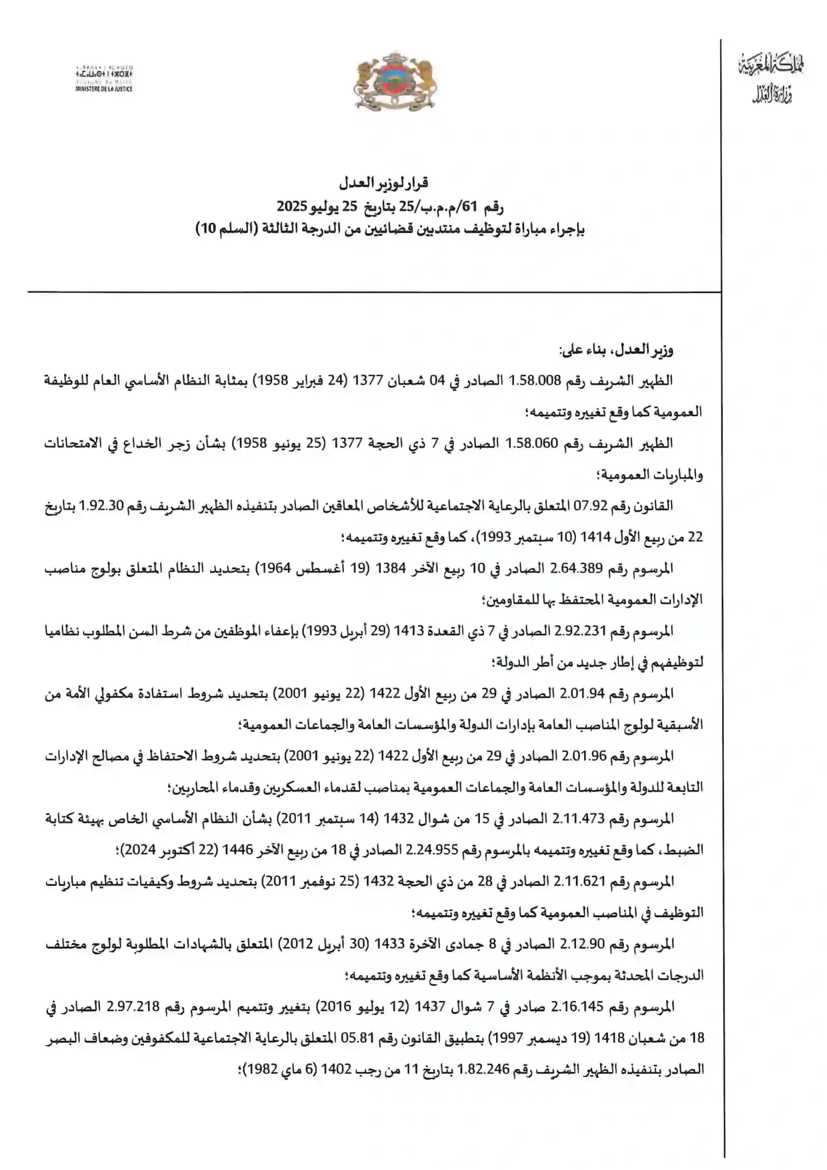 مباراة وزارة العدل 2025 لتوظيف 74 منتدبًا قضائيًا 1