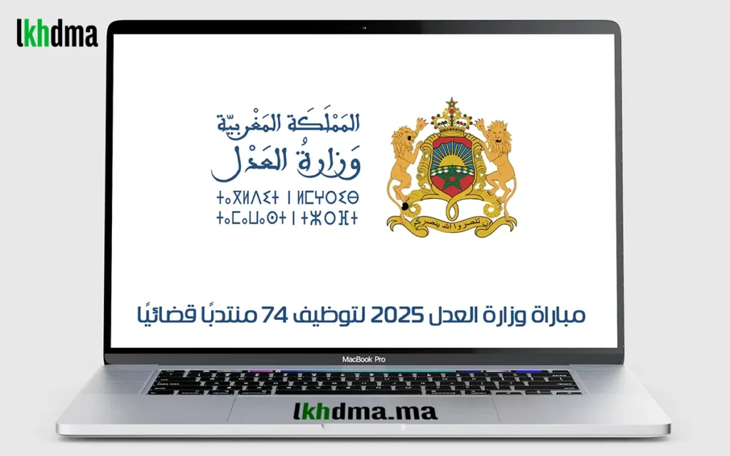 مباراة وزارة العدل 2025 لتوظيف 74 منتدبًا قضائيًا