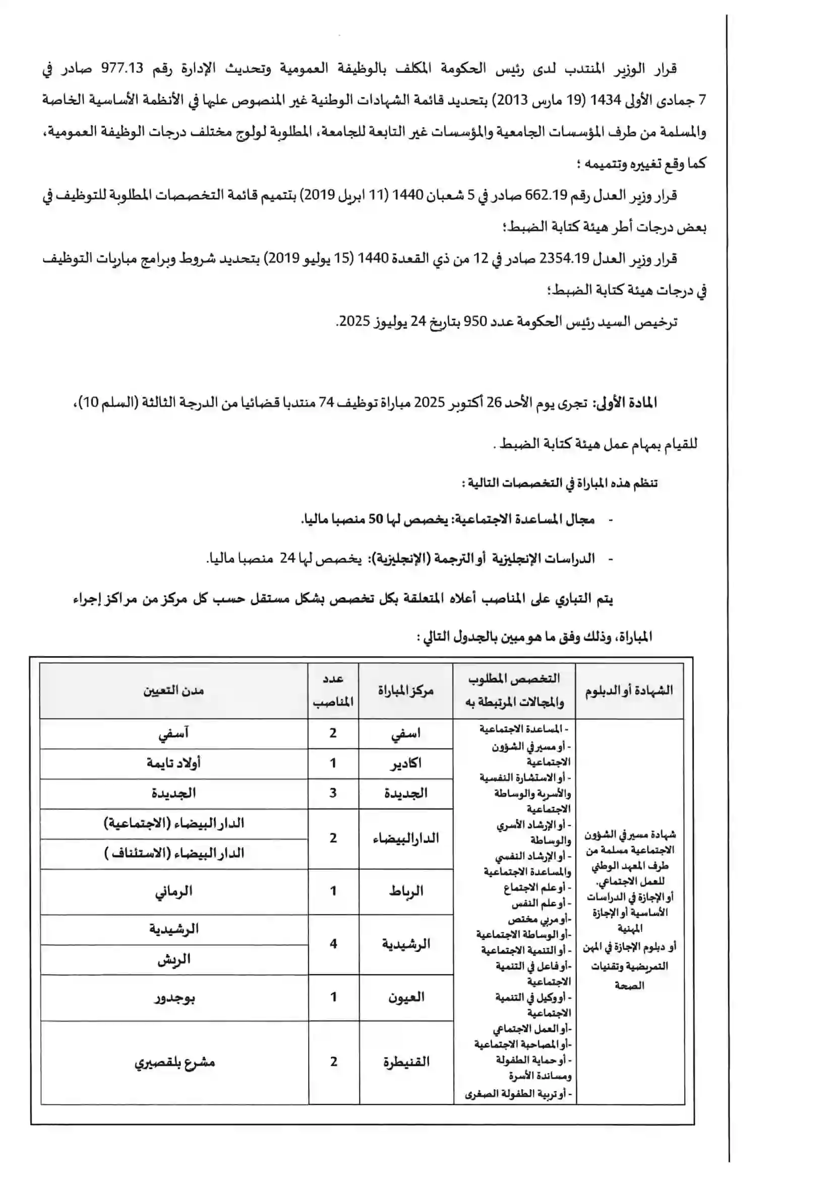 مباراة وزارة العدل 2025 لتوظيف 74 منتدبًا قضائيًا 2