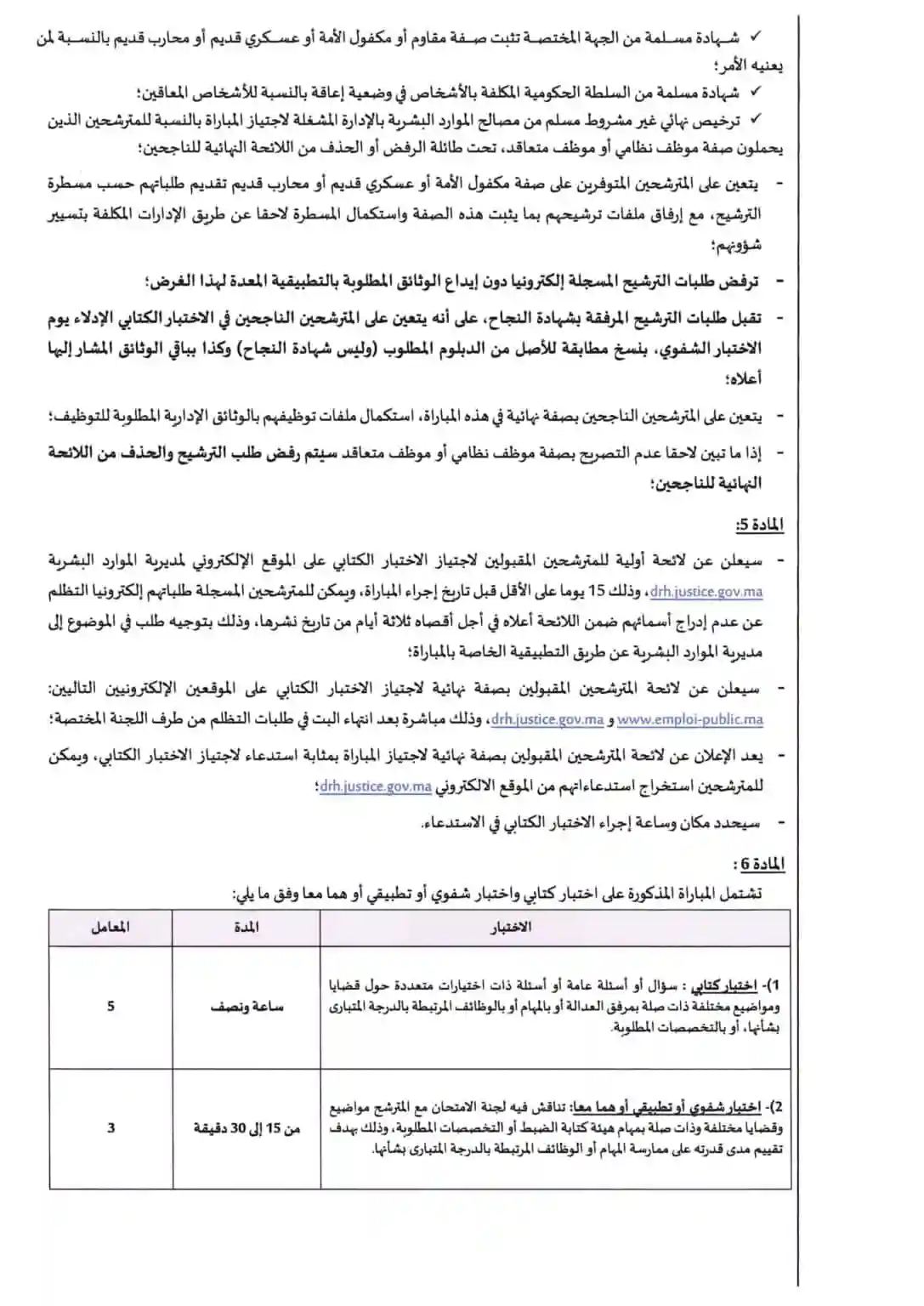 مباراة وزارة العدل 2025 لتوظيف 74 منتدبًا قضائيًا 5