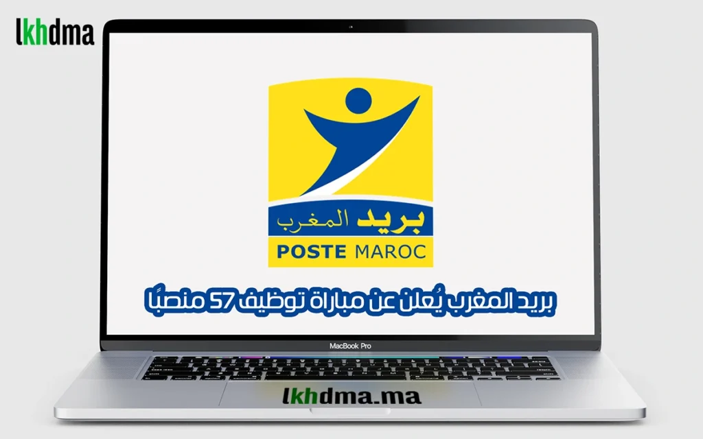 بريد المغرب يُعلن عن مباراة توظيف 57 منصبًا