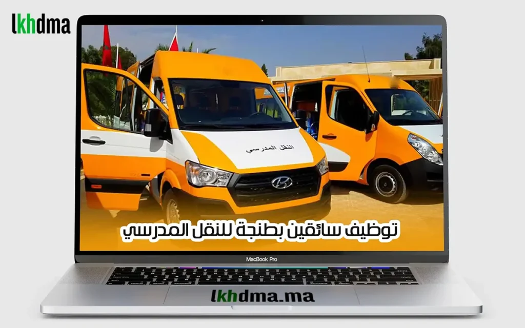 توظيف سائقين بطنجة للنقل المدرسي