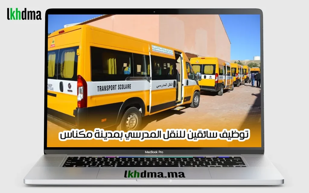 توظيف سائقين للنقل المدرسي بمدينة مكناس
