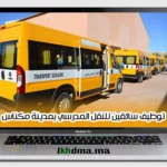 توظيف سائقين للنقل المدرسي بمدينة مكناس