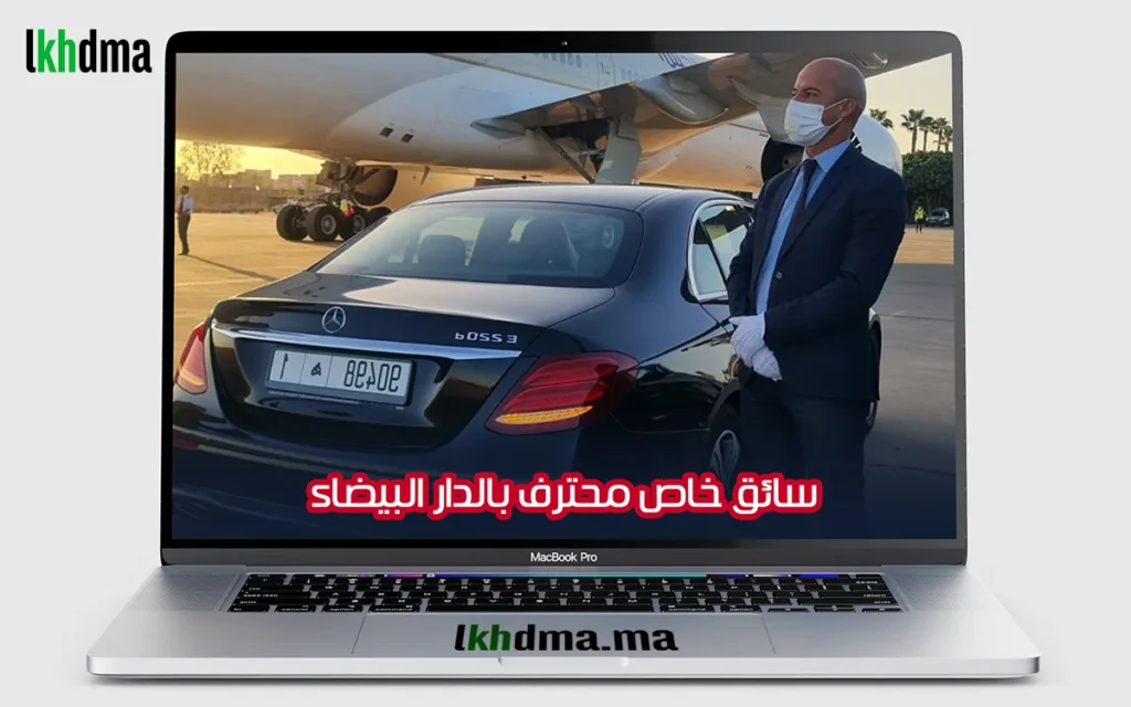 سائق خاص محترف بالدار البيضاء