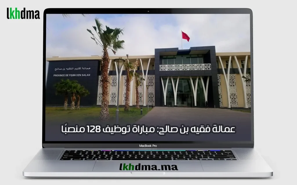 عمالة فقيه بن صالح: مباراة توظيف 128 منصبًا في مختلف التخصصات