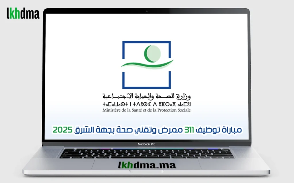 مباراة توظيف 311 ممرض وتقني صحة بجهة الشرق 2025