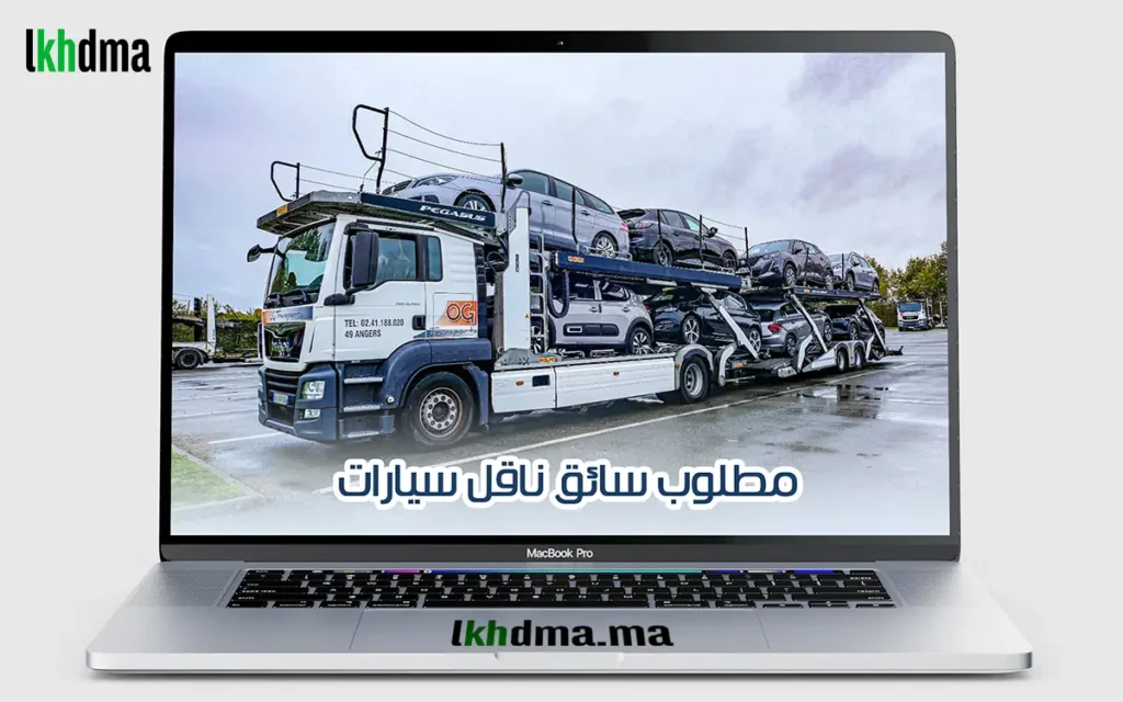 مطلوب سائق ناقل سيارات