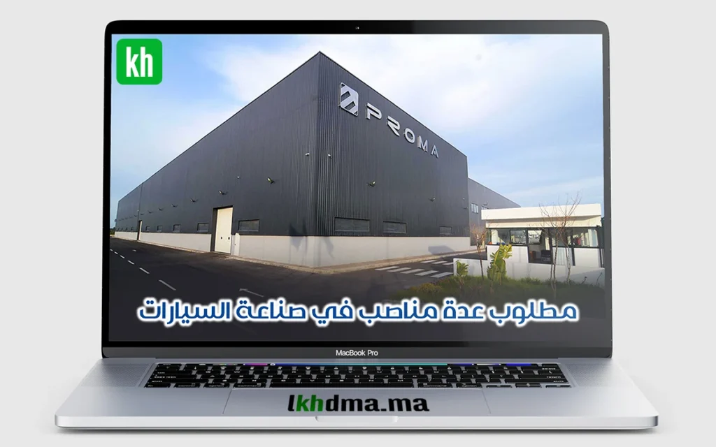 Proma Industrie Kénitra : Plusieurs postes à pourvoir dans l’industrie automobile