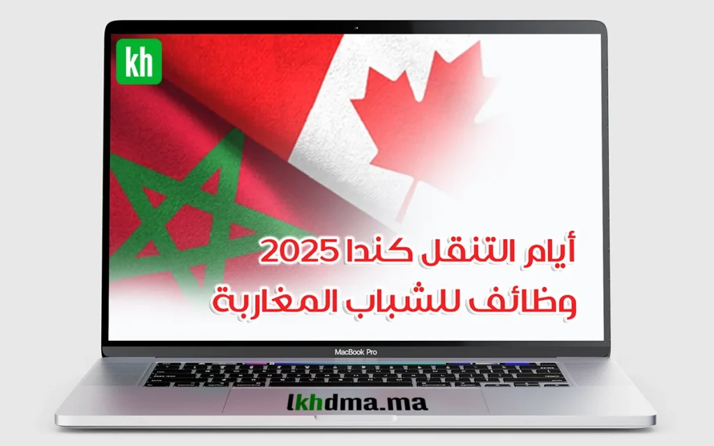 أيام التنقل كندا 2025: وظائف للشباب المغاربة