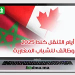 أيام التنقل كندا 2025: وظائف للشباب المغاربة