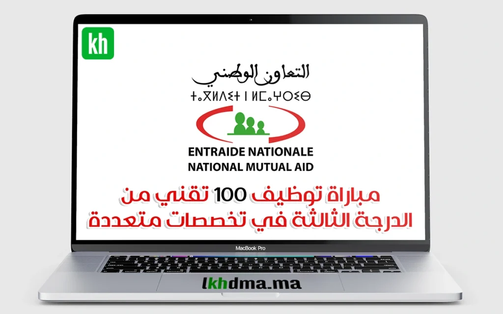 التعاون الوطني: مباراة توظيف 100 تقني من الدرجة الثالثة في تخصصات متعددة