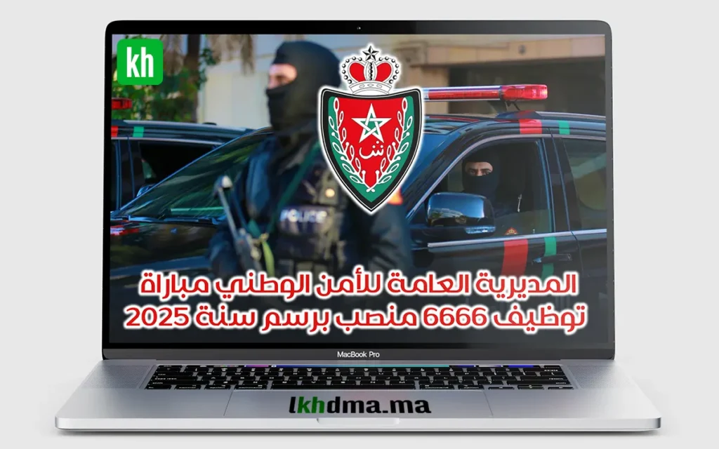 المديرية العامة للأمن الوطني: مباراة توظيف 6666 منصب برسم سنة 2025