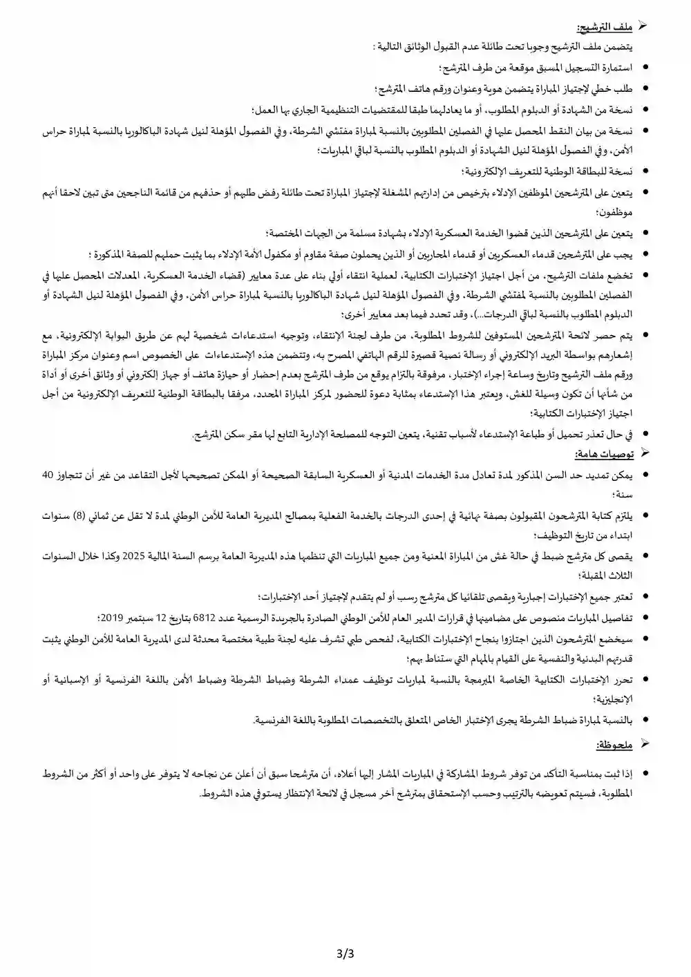 المديرية العامة للأمن الوطني مباراة توظيف 6666 منصب برسم سنة 2025 3