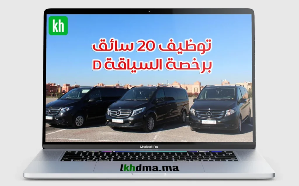 توظيف 20 سائق برخصة السياقة D