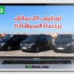 توظيف 20 سائق برخصة السياقة D
