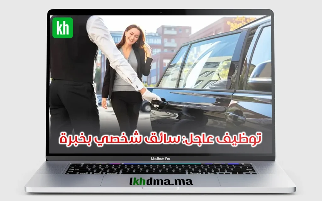 توظيف عاجل: سائق شخصي بخبرة – الدار البيضاء
