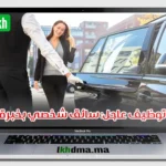 توظيف عاجل: سائق شخصي بخبرة – الدار البيضاء