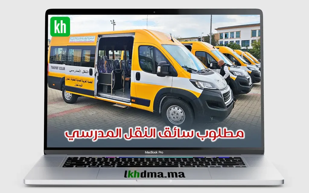 سائق النقل المدرسي – الدار البيضاء