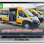 سائق النقل المدرسي – الدار البيضاء