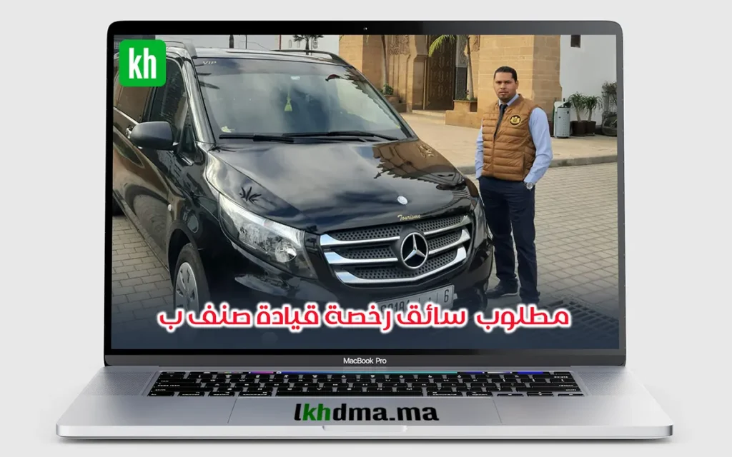 سائق رخصة قيادة صنف )ب( الدار البيضاء