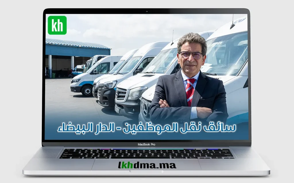 سائق نقل الموظفين - الدار البيضاء