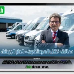 سائق نقل الموظفين - الدار البيضاء