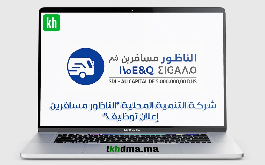 شركة التنمية المحلية “الناظور مسافرين”إعلان توظيف