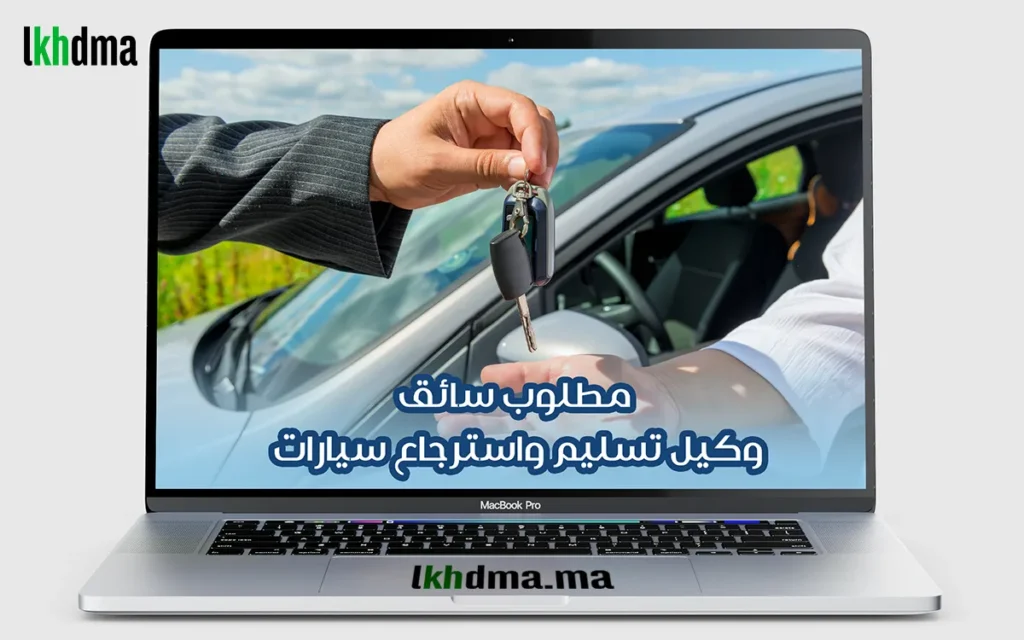مطلوب سائق : وكيل تسليم واسترجاع سيارات