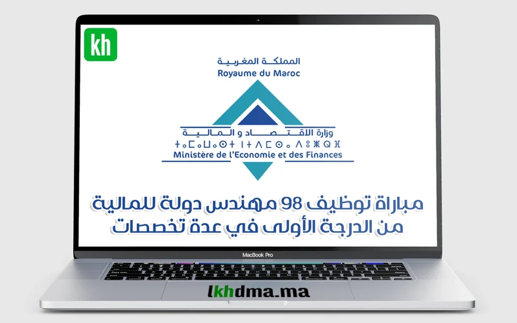 وزارة الاقتصاد والمالية : مباراة توظيف 98 مهندس دولة للمالية من الدرجة الأولى