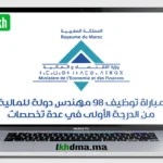 وزارة الاقتصاد والمالية : مباراة توظيف 98 مهندس دولة للمالية من الدرجة الأولى