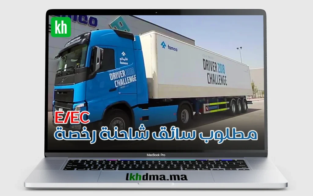 C مطلوب سائق شاحنة متمرس للعمل – رخصة إلزامية