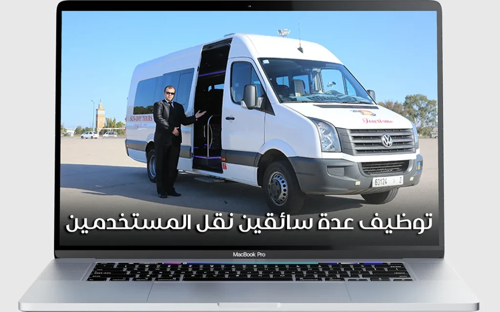 إعلان توظيف: سائقين نقل للنقل الشخصي والسياحي