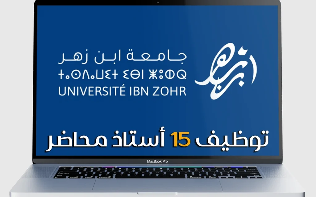 جامعة ابن زهر تُعلن عن توظيف 15 أستاذ محاضر | مباراة 2025