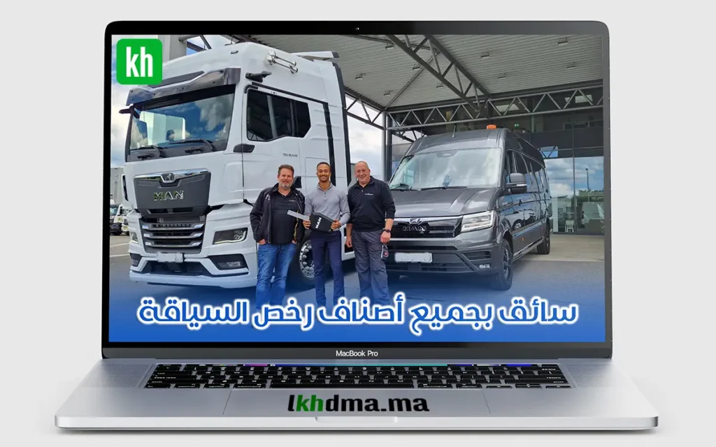 سائق بجميع أصناف رخص السياقة